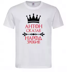 Чоловіча футболка Антон сказав народ зробив Білий фото