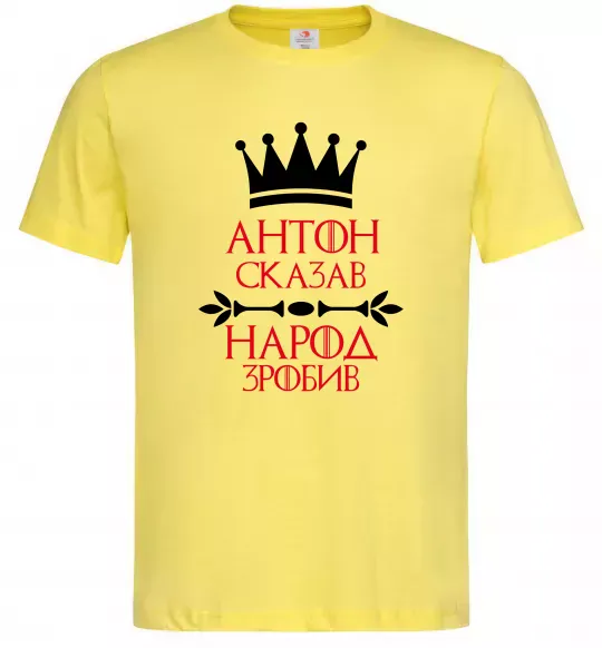 Чоловіча футболка Антон сказав народ зробив Лимонний фото