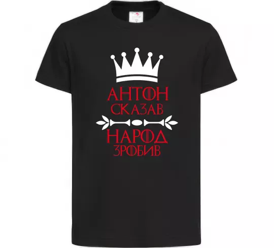 Дитяча футболка Антон сказав народ зробив Чорний фото