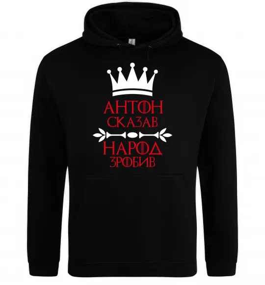 Чоловіча толстовка (худі) Антон сказав народ зробив Чорний фото