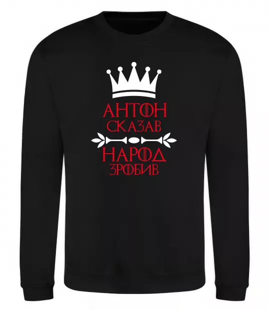 Світшот Антон сказав народ зробив Чорний фото