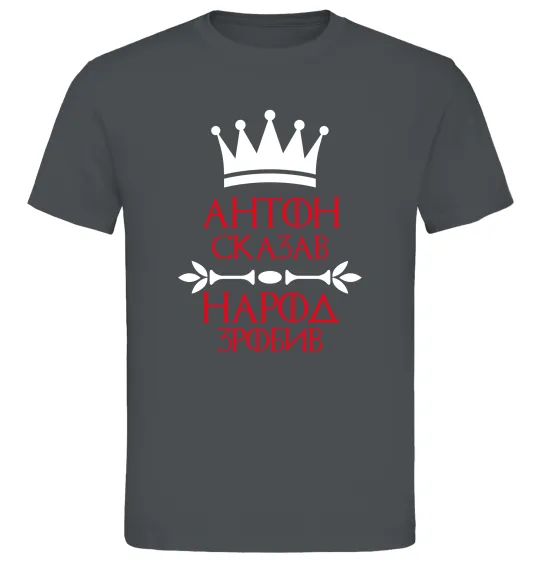 Чоловіча футболка Антон сказав народ зробив Графіт фото