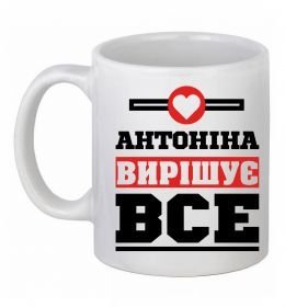 Чашка керамічна Антоніна вирішує все