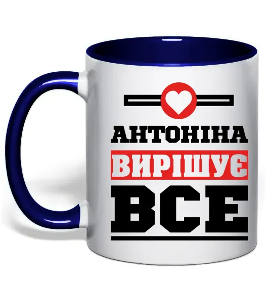 Чашка с цветной ручкой Антоніна вирішує все Глубокий темно-синий фото