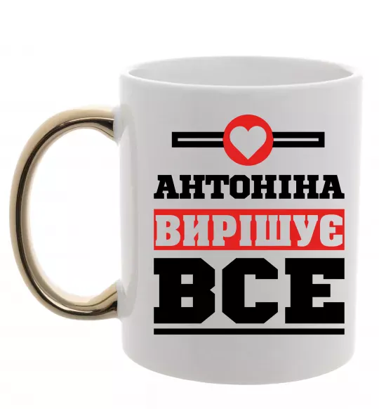 Чашка с цветной ручкой Антоніна вирішує все Золото фото