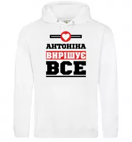 Жіноча толстовка (худі) Антоніна вирішує все Білий фото