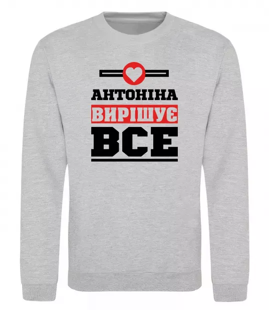 Свитшот Антоніна вирішує все Серый меланж фото