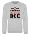 Свитшот Антоніна вирішує все Серый меланж фото