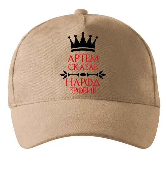 Кепка Артем сказав народ зробив Песочный фото