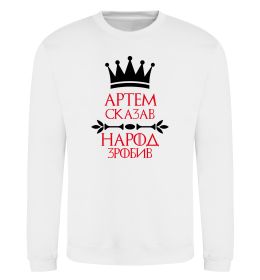 Свитшот Артем сказав народ зробив Свитшот Артем сказав народ зробив