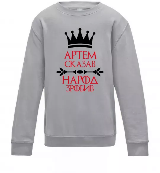 Детский Свитшот Артем сказав народ зробив Серый меланж фото