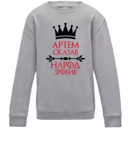 Детский Свитшот Артем сказав народ зробив Серый меланж фото