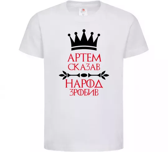 Детская футболка Артем сказав народ зробив Белый фото