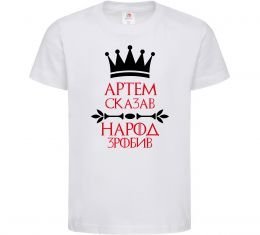 Детская футболка Артем сказав народ зробив