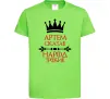 Детская футболка Артем сказав народ зробив Лаймовый фото