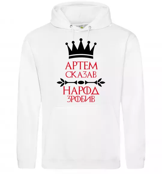 Мужская толстовка (худи) Артем сказав народ зробив Белый фото