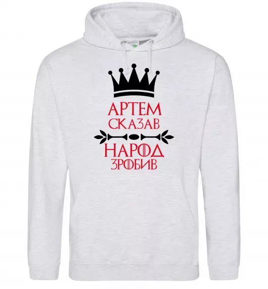 Мужская толстовка (худи) Артем сказав народ зробив Серый меланж фото