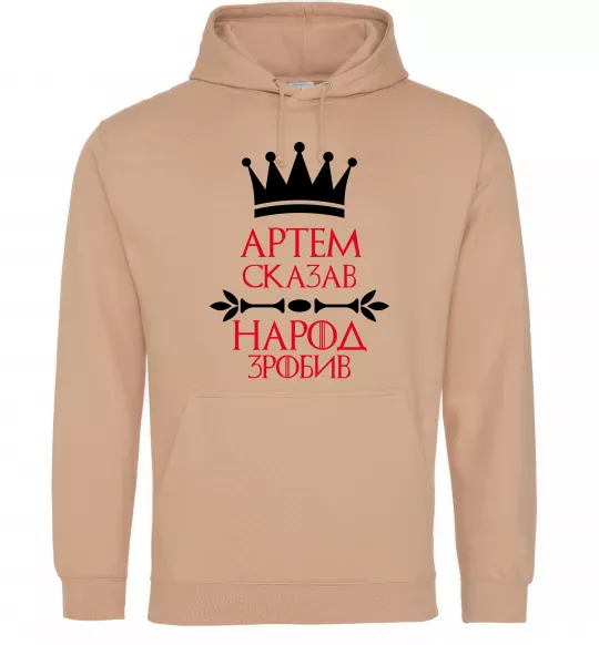 Мужская толстовка (худи) Артем сказав народ зробив Песочный фото