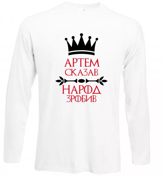 Лонгслів Артем сказав народ зробив Білий фото