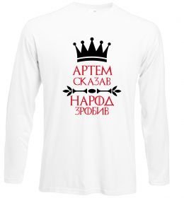 Лонгслив Артем сказав народ зробив