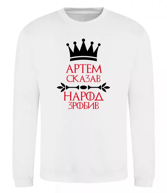 Свитшот Артем сказав народ зробив Белый фото