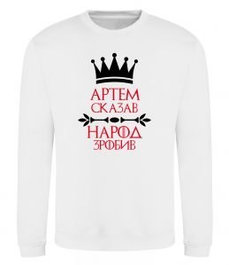 Світшот Артем сказав народ зробив