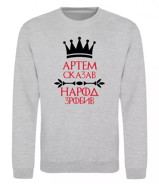 Свитшот Артем сказав народ зробив Серый меланж фото