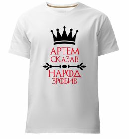 Чоловіча преміум футболка Артем сказав народ зробив