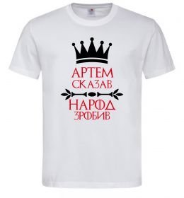 Мужская футболка Артем сказав народ зробив