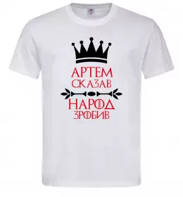 Мужская футболка Артем сказав народ зробив Белый фото