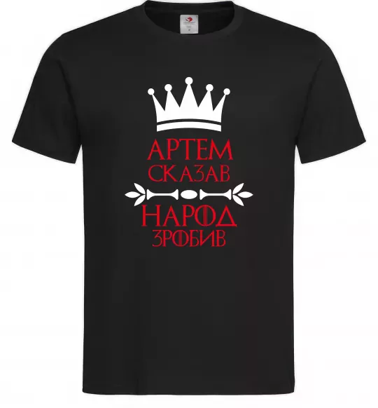 Мужская футболка Артем сказав народ зробив Черный фото