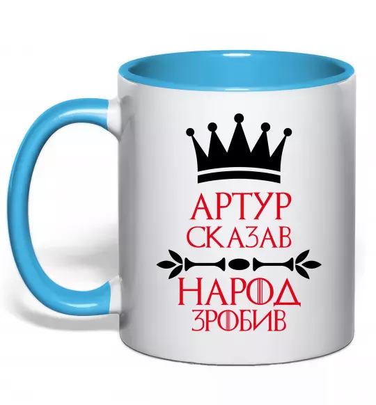 Чашка з кольоровою ручкою Артур сказав народ зробив Блакитний фото