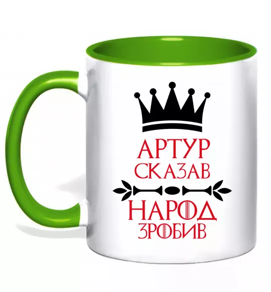 Чашка з кольоровою ручкою Артур сказав народ зробив Зелений фото