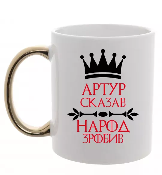 Чашка з кольоровою ручкою Артур сказав народ зробив Золото фото