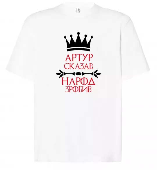 Футболка Оверсайз Артур сказав народ зробив Белый фото