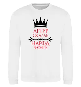 Світшот Артур сказав народ зробив Білий фото