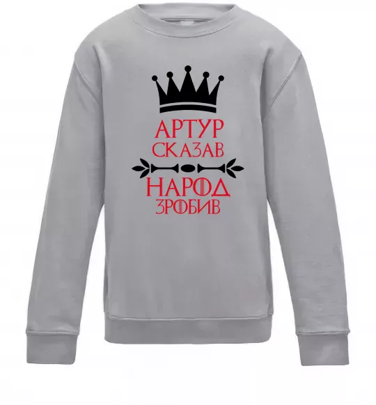 Детский Свитшот Артур сказав народ зробив Серый меланж фото