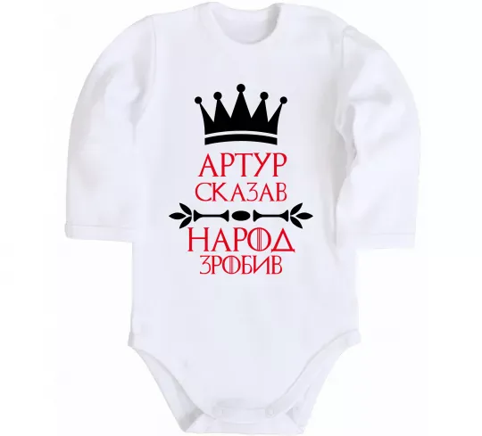 Дитячий бодік Артур сказав народ зробив Білий фото