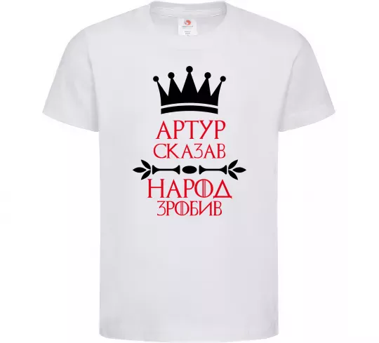 Детская футболка Артур сказав народ зробив Белый фото