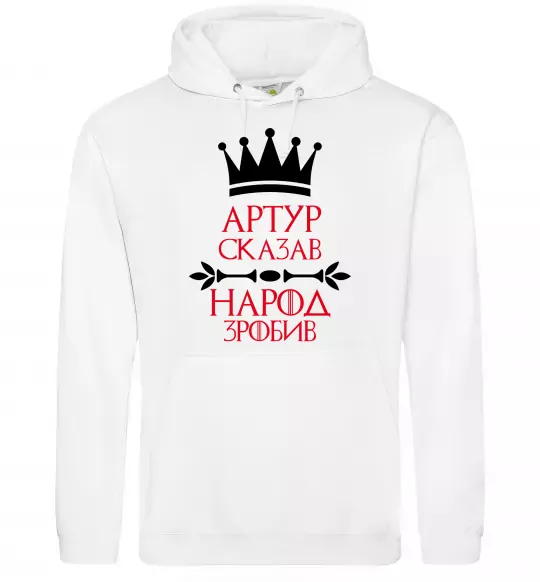 Мужская толстовка (худи) Артур сказав народ зробив Белый фото