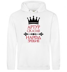 Чоловіча толстовка (худі) Артур сказав народ зробив