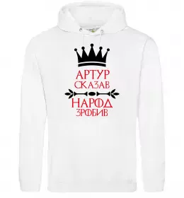 Мужская толстовка (худи) Артур сказав народ зробив Белый фото