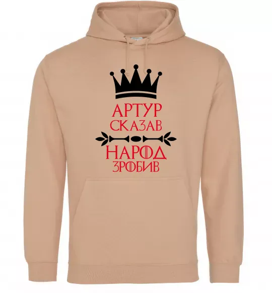 Мужская толстовка (худи) Артур сказав народ зробив Песочный фото