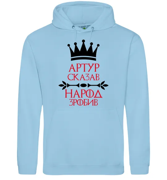 Чоловіча толстовка (худі) Артур сказав народ зробив Блакитний фото