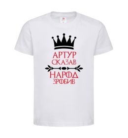 Детская футболка Артур сказав народ зробив