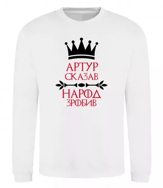 Світшот Артур сказав народ зробив Білий фото