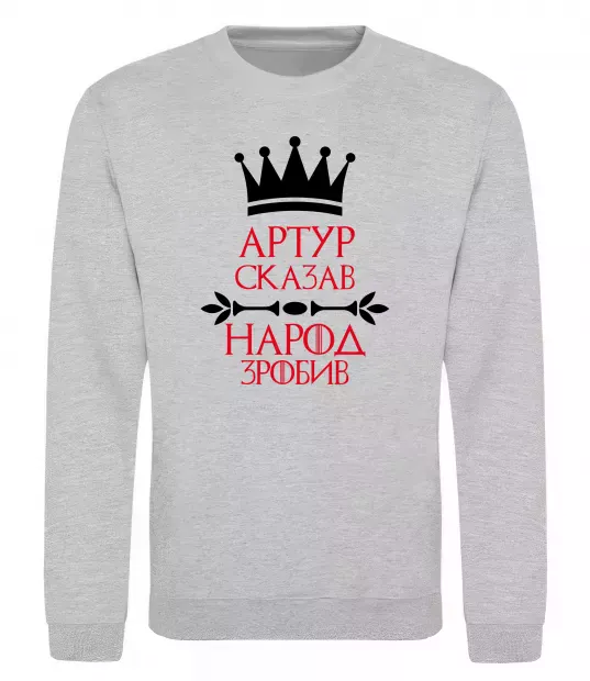 Світшот Артур сказав народ зробив Сірий меланж фото