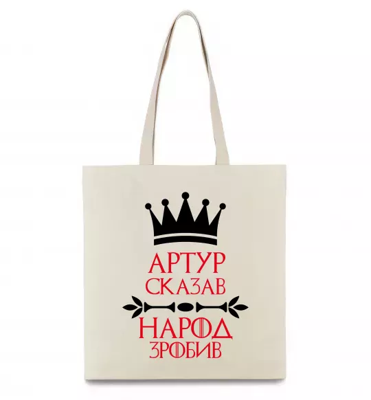 Эко-сумка Артур сказав народ зробив Бежевый фото
