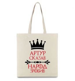 Эко-сумка Артур сказав народ зробив