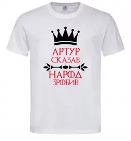 Мужская футболка Артур сказав народ зробив Белый фото